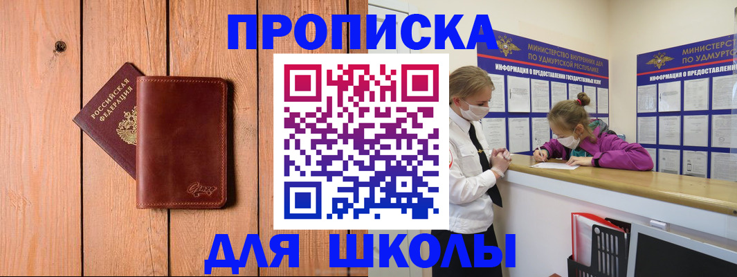 прописка для школы в Вольске
